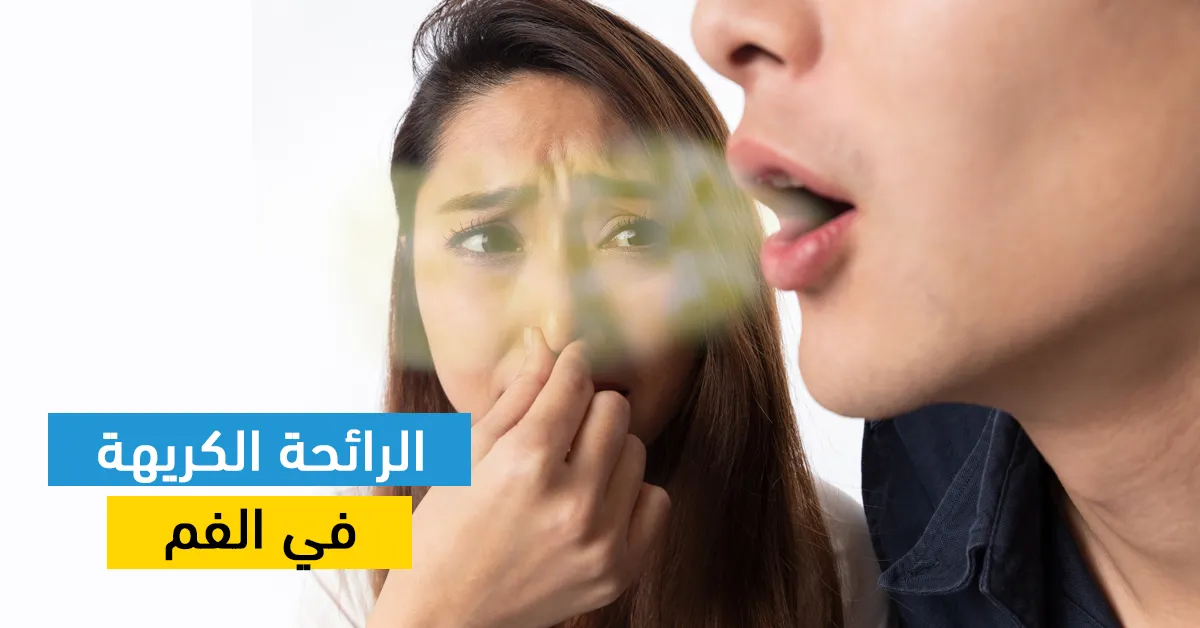 الرائحة الكريهة في الفم